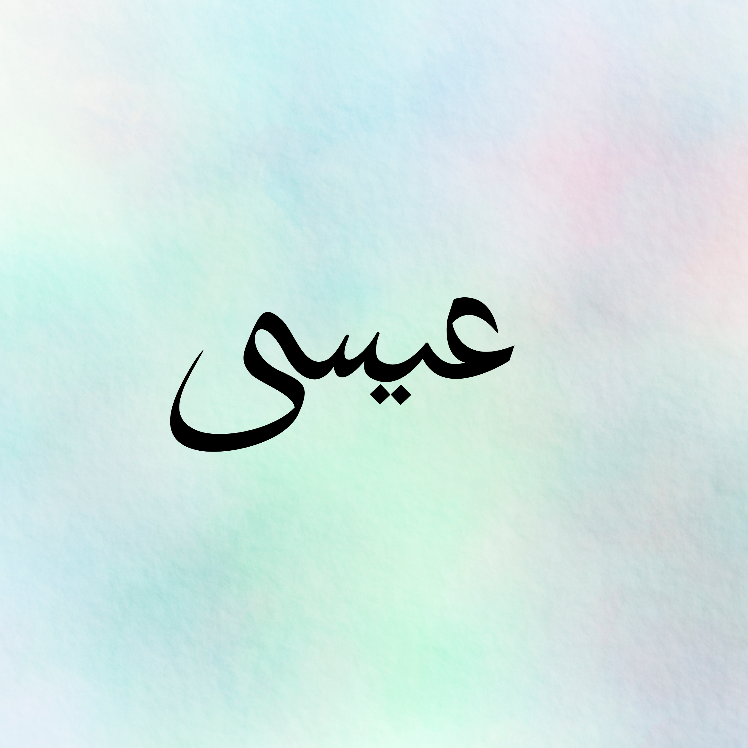 Understanding Jesus (Isa AS) in Islam