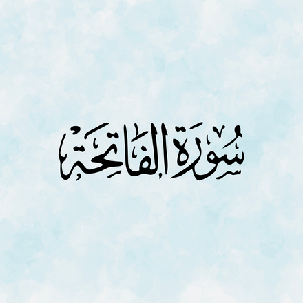 The Importance of Surah Al-Fatiha in Our Daily Life